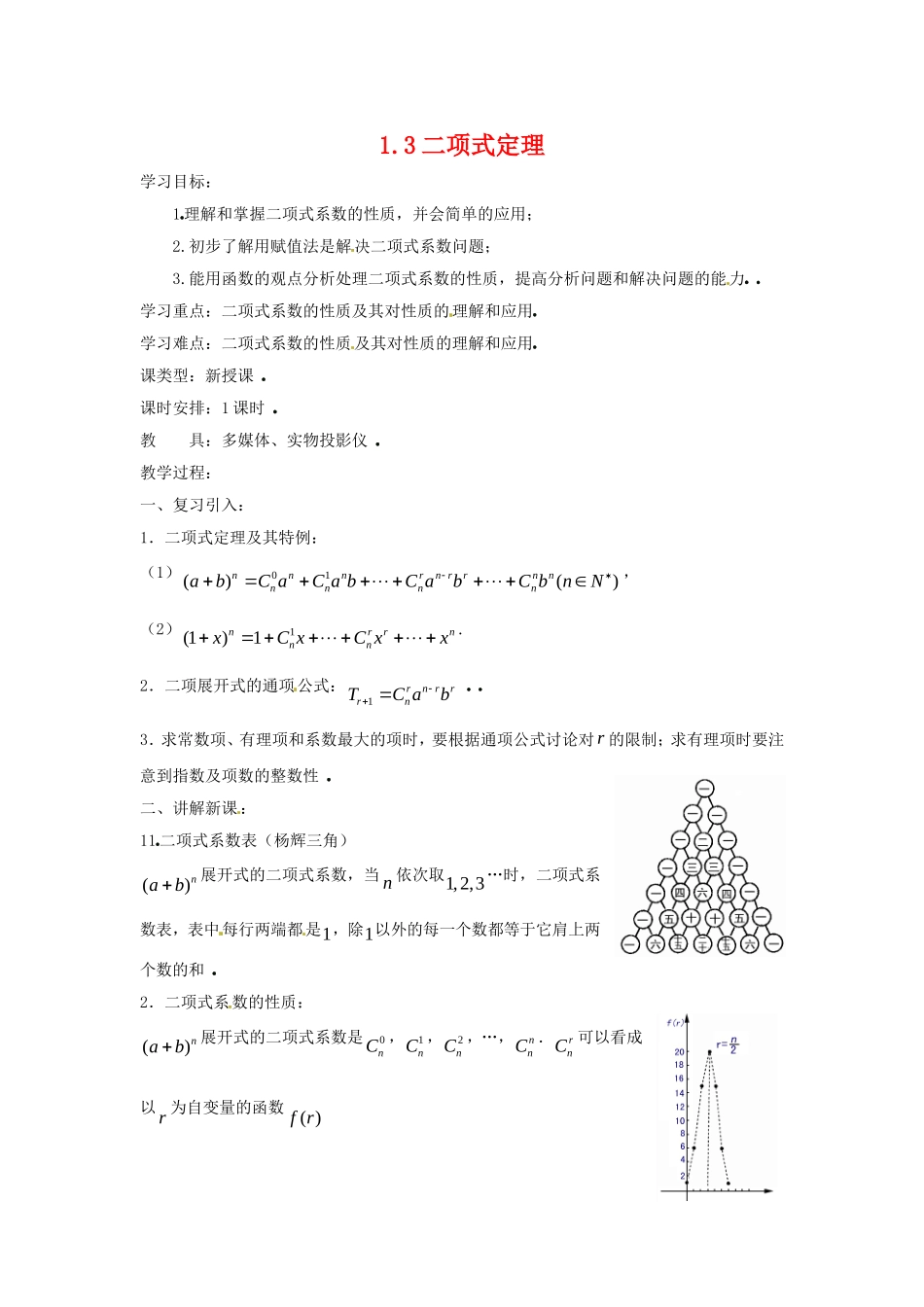高中数学 1.3《二项式定理》教学案 新人教A版选修选修2-3_第1页
