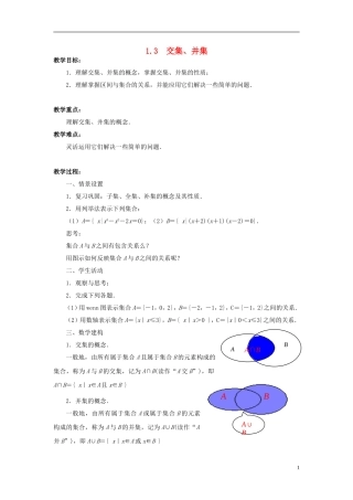 高中数学 1.3　交集、并集教案 苏教版必修1-苏教版高一必修1数学教案