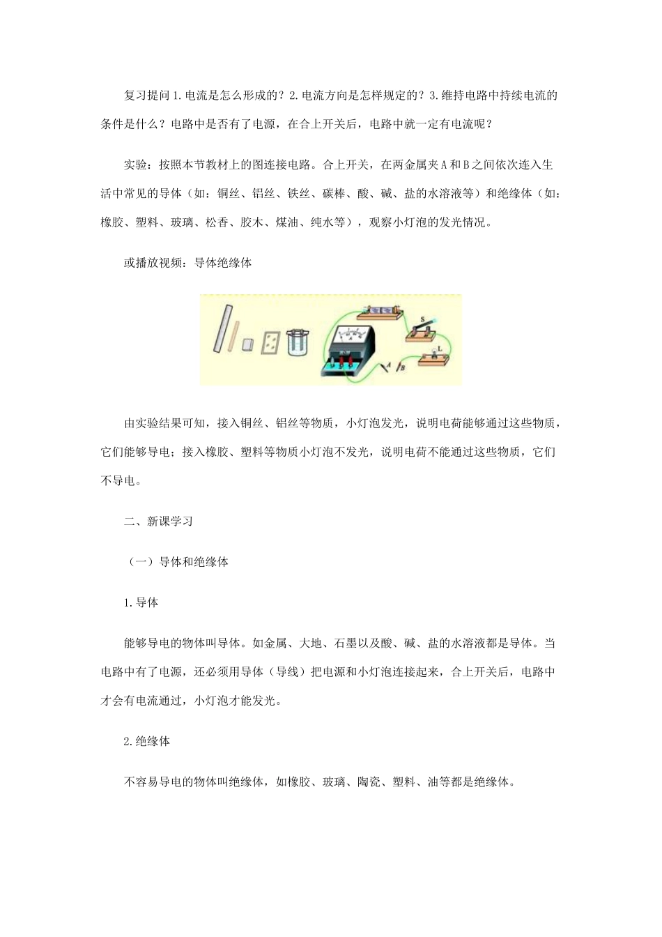 九年级物理全册 第十一章 第六节《不同物质的导电性能》教案 北师大版-北师大版初中九年级全册物理教案_第2页