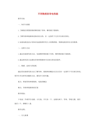 九年级物理全册 第十一章 第六节《不同物质的导电性能》教案 北师大版-北师大版初中九年级全册物理教案
