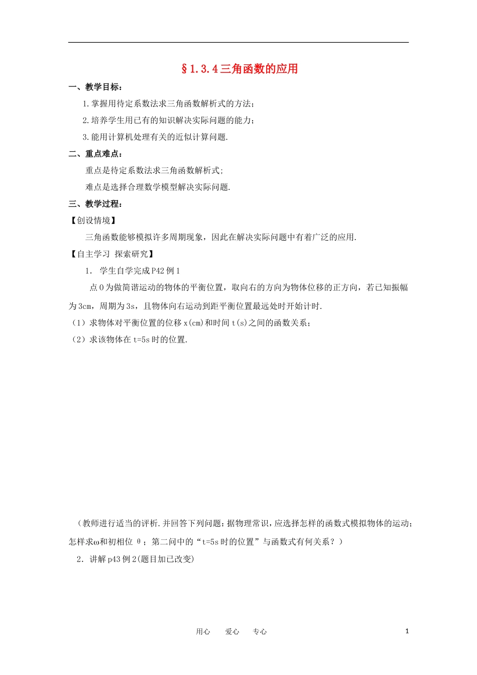 高中数学 1.3.4《三角函数的应用》教案 苏教版必修4_第1页