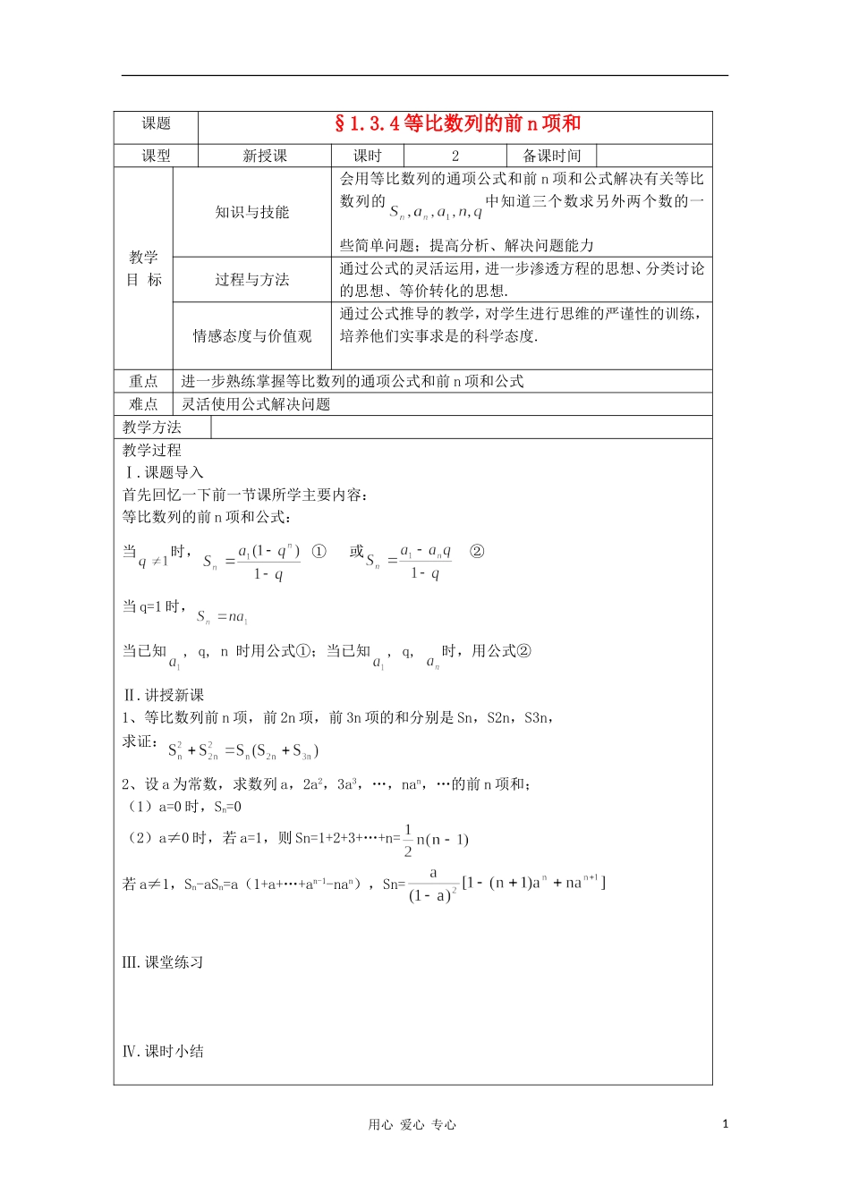 高中数学 1.3.4等比数列的前n项和 复习教案 北师大版必修5_第1页