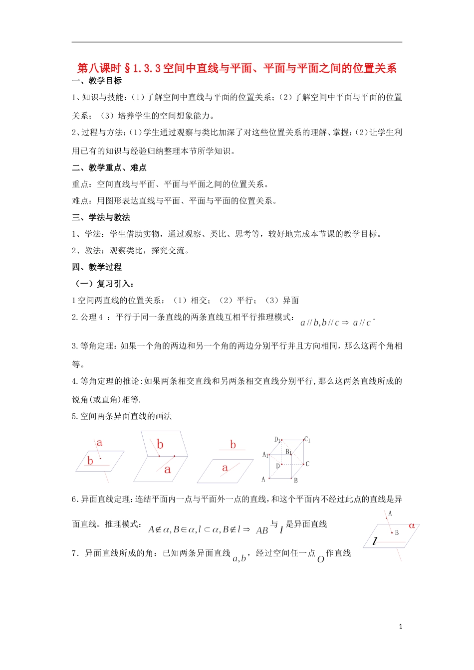 高中数学 1.3.3空间中直线与平面、平面与平面之间的位置关系同步教案 北师大版必修2-北师大版高一必修2数学教案_第1页