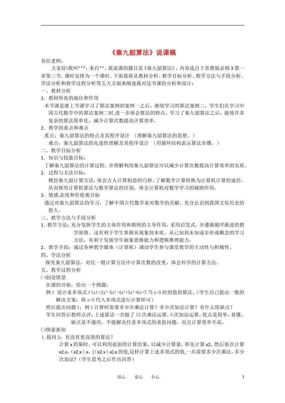 高中数学 1.3.5《秦九韶算法》说课稿 苏教版必修3_第1页