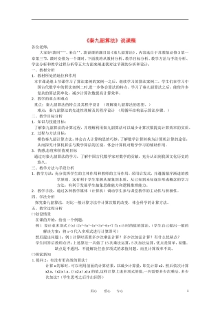 高中数学 1.3.5《秦九韶算法》说课稿 苏教版必修3