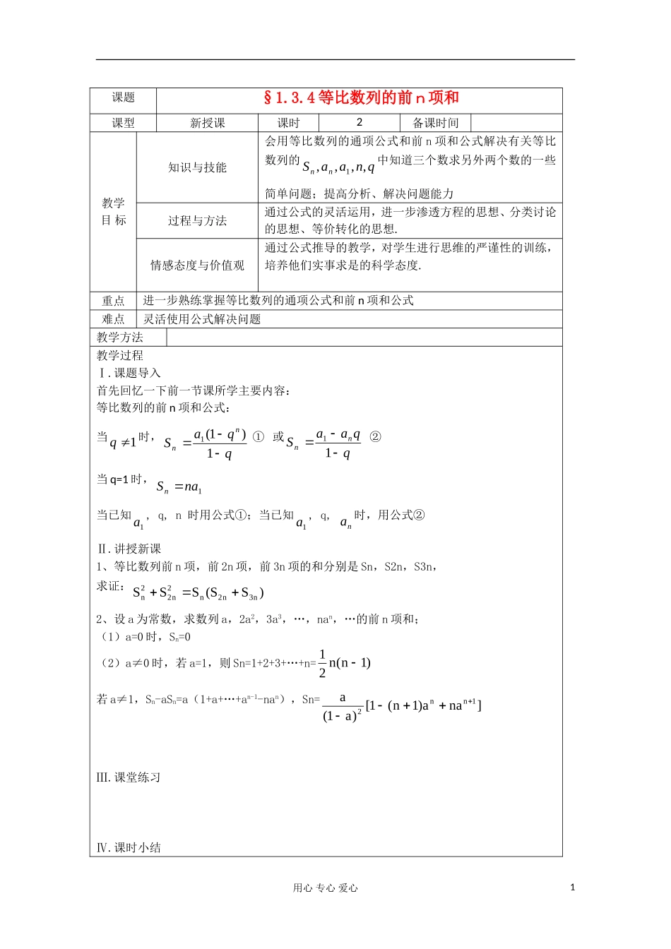 高中数学 1.3.4等比数列的前n项和教案 北师大版必修5_第1页