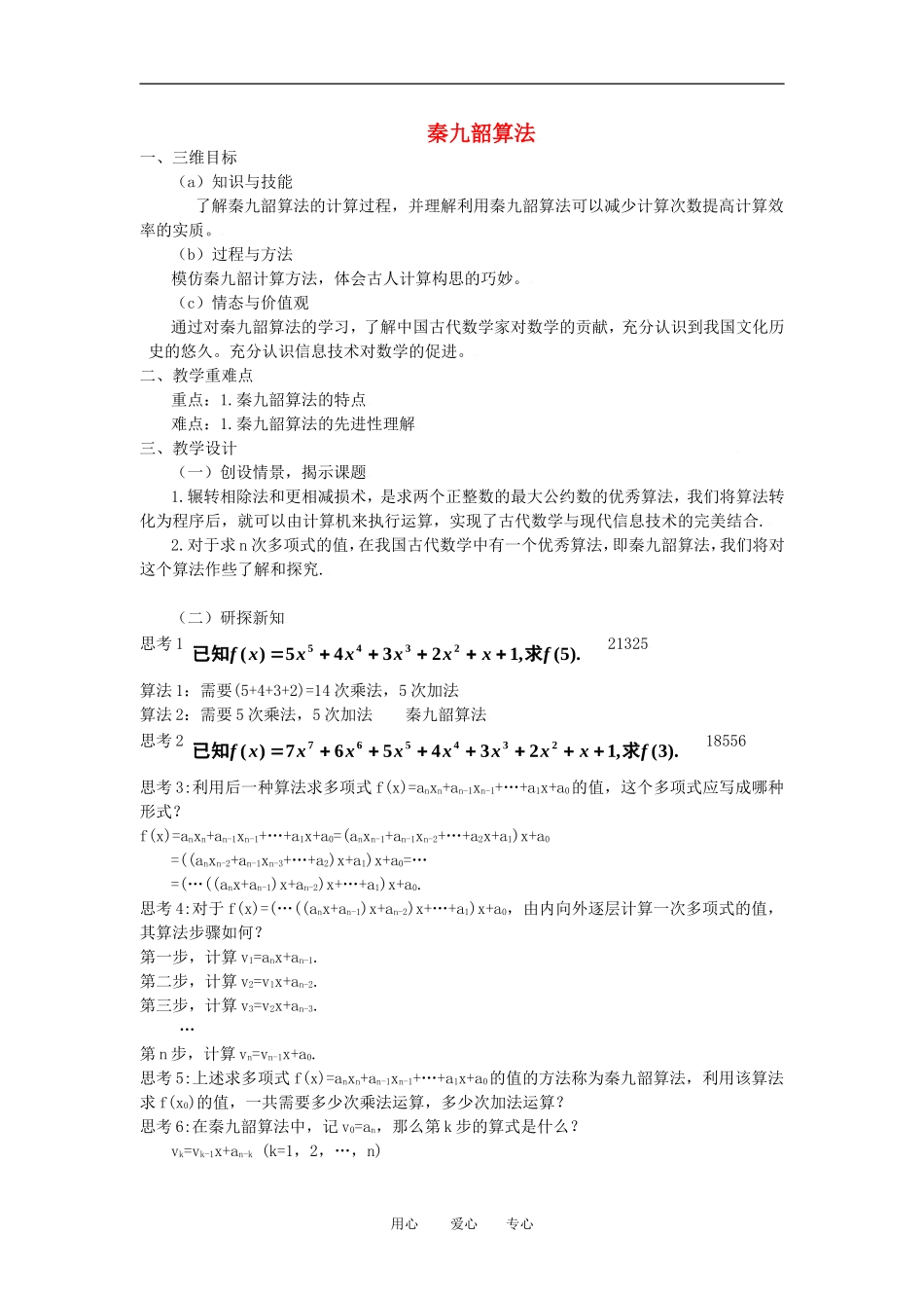 高中数学 1.3.3秦九邵算法全册精品教案 新人教A版必修3_第1页