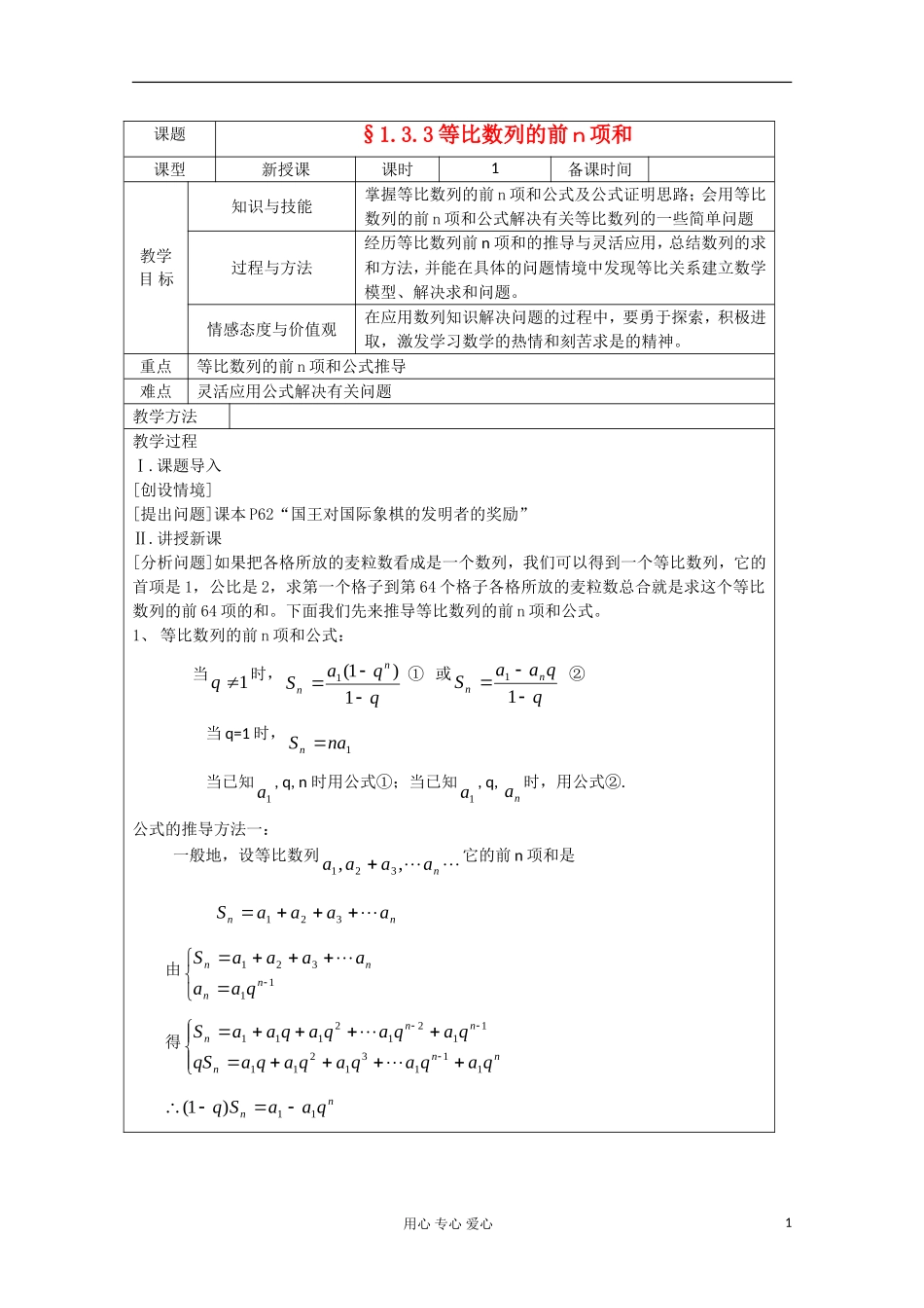 高中数学 1.3.3等比数列的前n项和教案 北师大版必修5_第1页