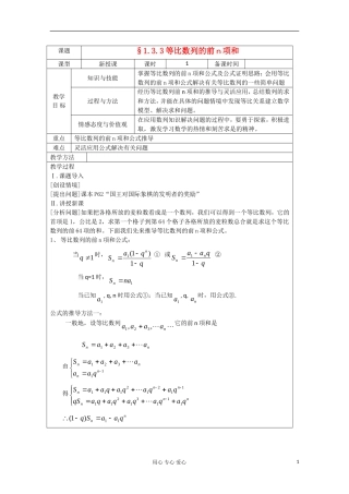 高中数学 1.3.3等比数列的前n项和教案 北师大版必修5
