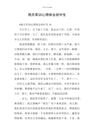 雨天军训心得体会初中生
