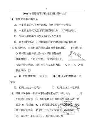 2015年普通高等学校招生模拟理科综合