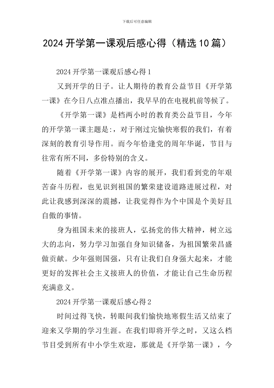 2024开学第一课观后感心得_第1页