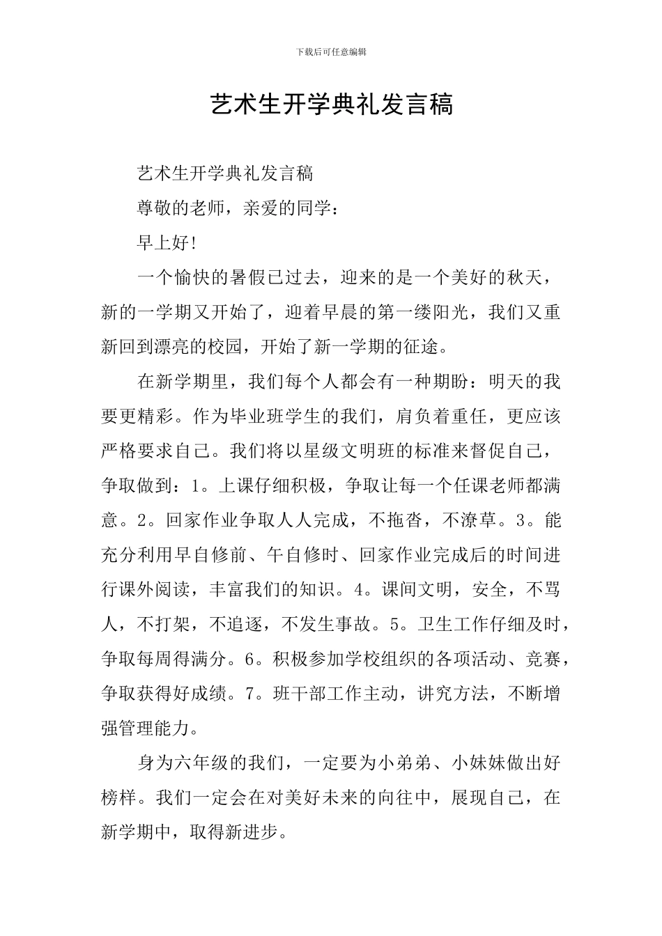 艺术生开学典礼发言稿_第1页