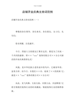 店铺开业庆典主持词范例