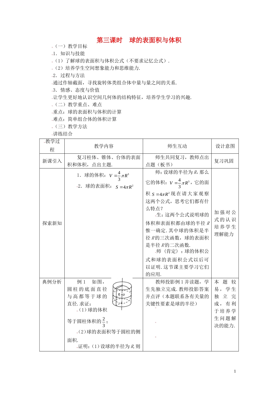 高中数学 1.3.3球的表面积与体积精品教案 新人教A版必修2_第1页