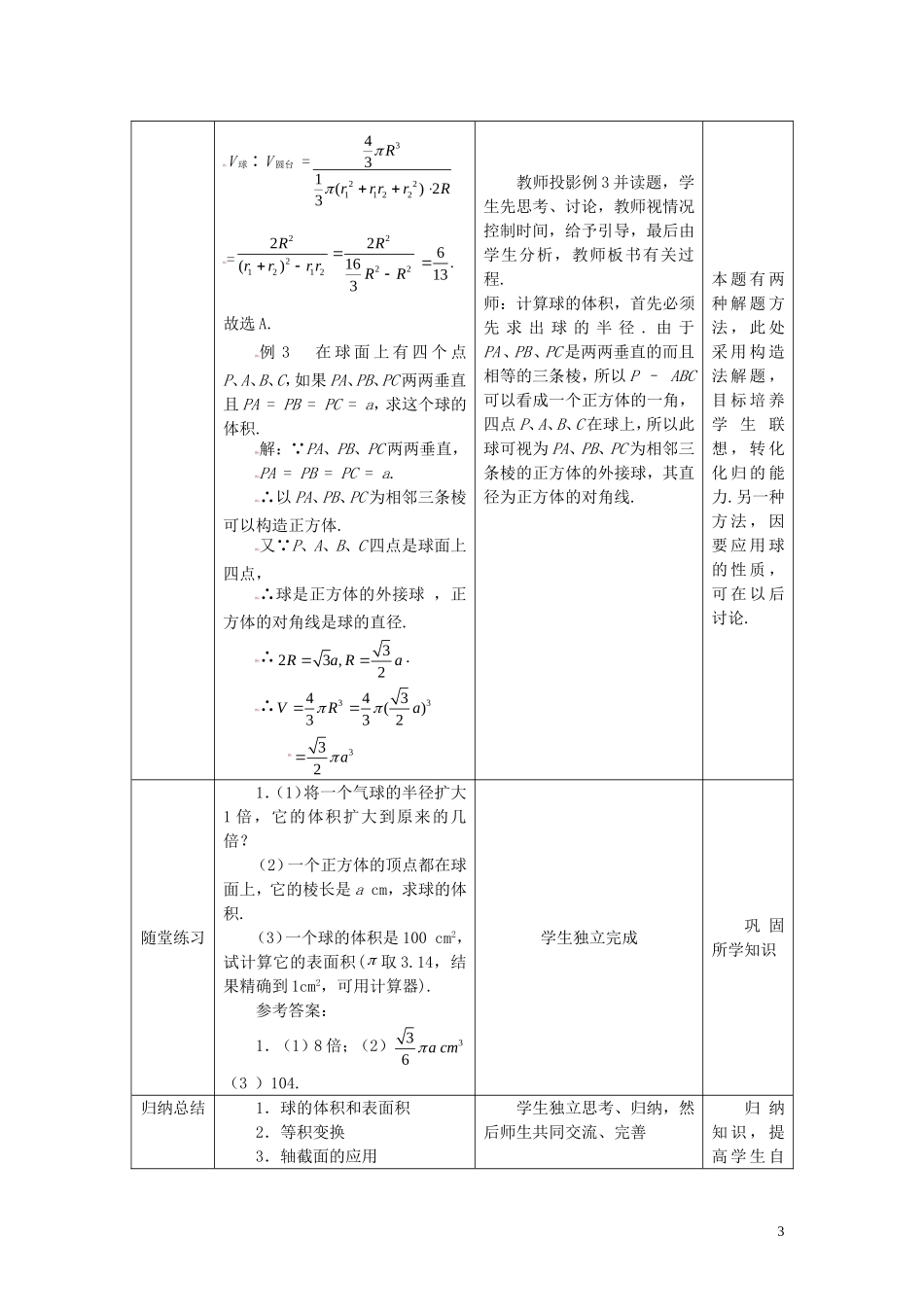 高中数学 1.3.3球的表面积与体积精品教案 新人教A版必修2_第3页
