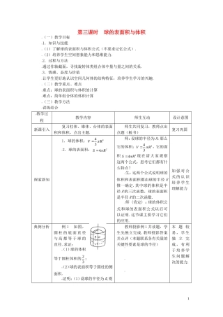 高中数学 1.3.3球的表面积与体积精品教案 新人教A版必修2