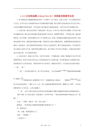 高中数学 1.3.3正弦型函数y=Asin(ψx+φ）的图象变换教学反思 新人教B版必修4