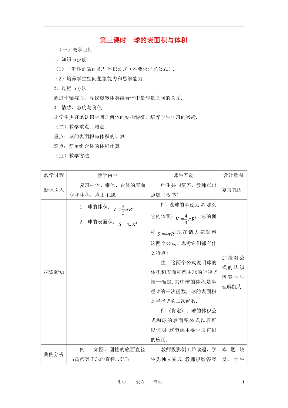 高中数学 1.3.3球的表面积与体积全册精品教案 新人教A版必修2_第1页