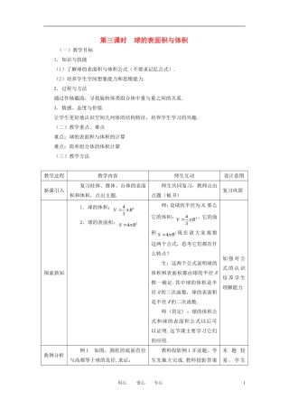 高中数学 1.3.3球的表面积与体积全册精品教案 新人教A版必修2
