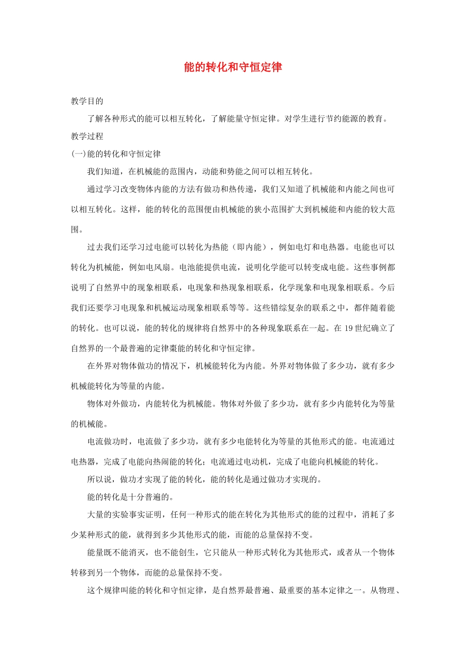 九年级物理 物理能量守恒定律教案 苏科版 _第1页