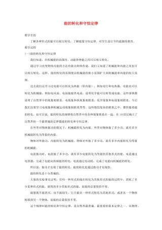 九年级物理 物理能量守恒定律教案 苏科版 