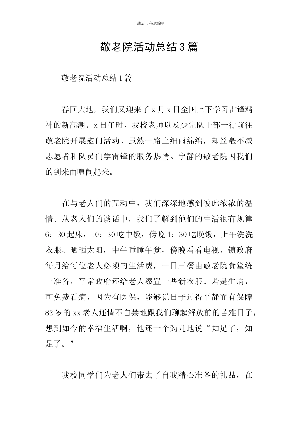 敬老院活动总结3篇_第1页