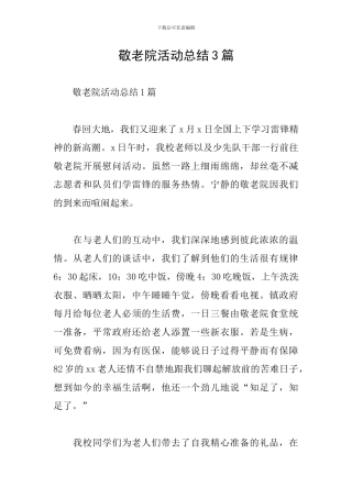 敬老院活动总结3篇