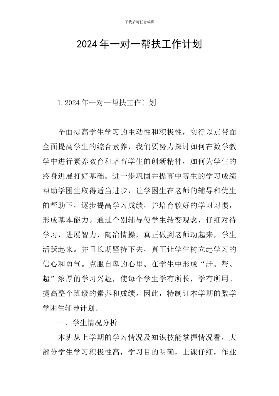 2024年一对一帮扶工作计划_第1页