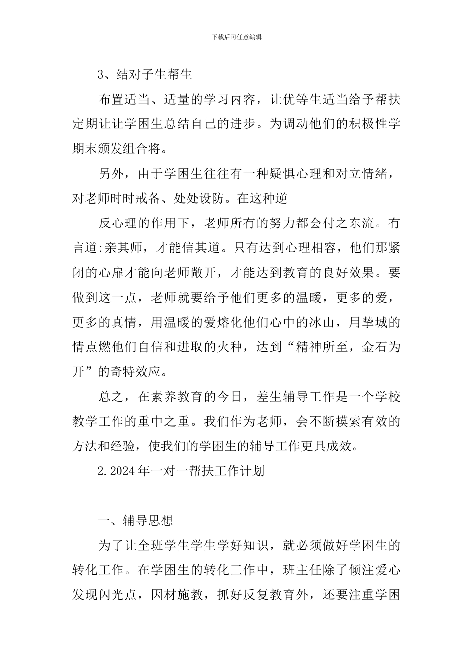 2024年一对一帮扶工作计划_第3页
