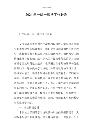 2024年一对一帮扶工作计划