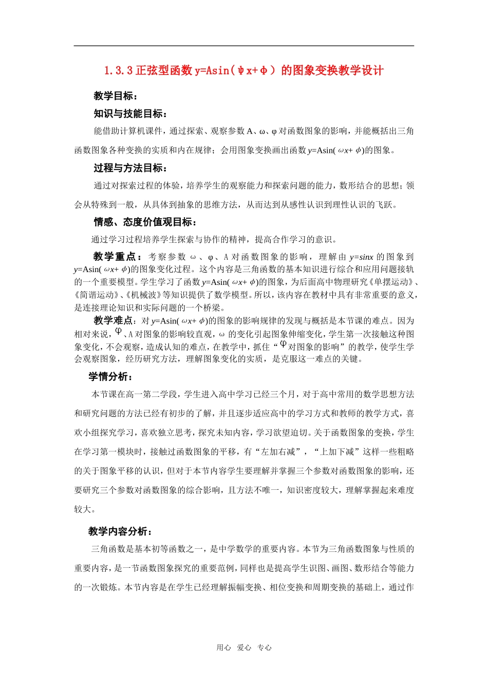高中数学 1.3.3正弦函数的图像变换教学设计新人教B版必修4_第1页