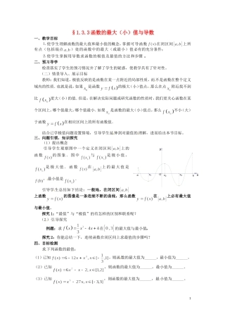 高中数学 1.3.3函数的最大（小）值与导数教学设计 新人教A版选修2-2-新人教A版高二选修2-2数学教案