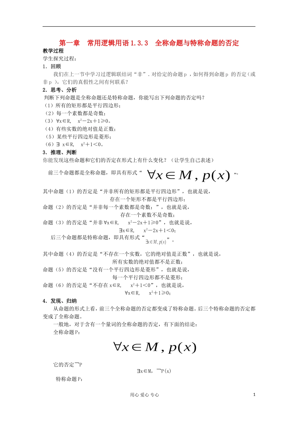 高中数学 1.3.3 全称命题与特称命题的否定二教案 北师大选修1-1_第1页
