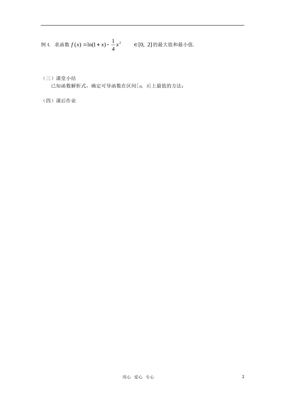 高中数学 1.3.3《函数的最大值与最小值(一)》教案 新人教A版选修2-2_第2页