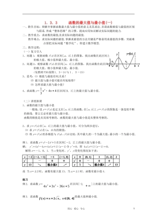 高中数学 1.3.3《函数的最大值与最小值(一)》教案 新人教A版选修2-2