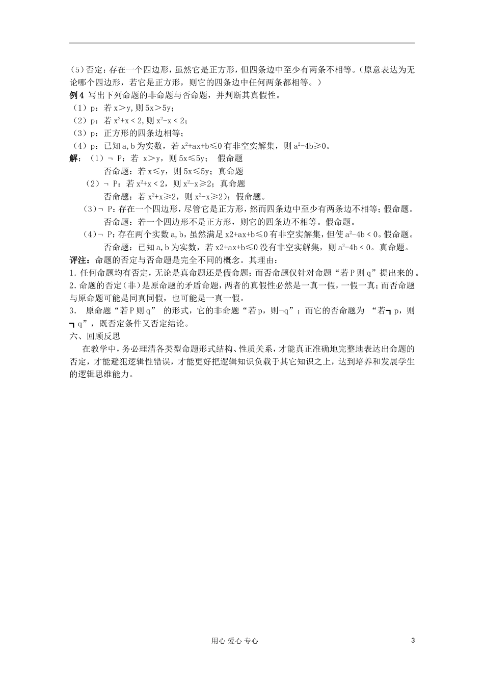 高中数学 1.3.3 全称命题与特称命题的否定教案 北师大选修1-1_第3页
