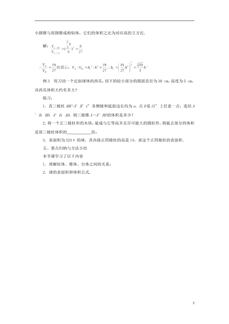 高中数学 1.3.2空间几何体的体积教案 苏教版必修2-苏教版高一必修2数学教案_第3页