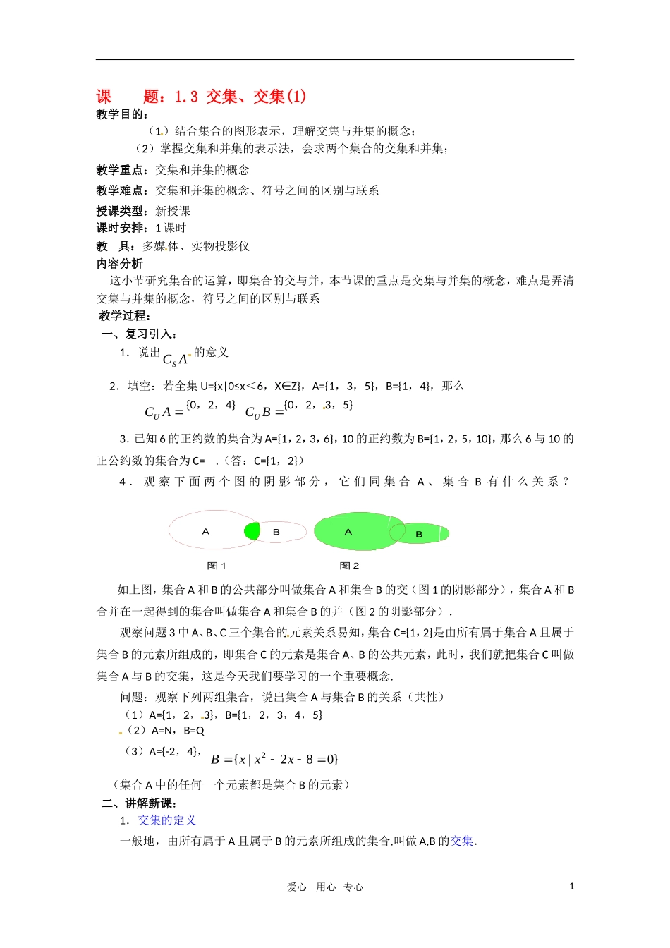 高中数学 1.3.2（交集 并集）(1)新人教A版必修1_第1页