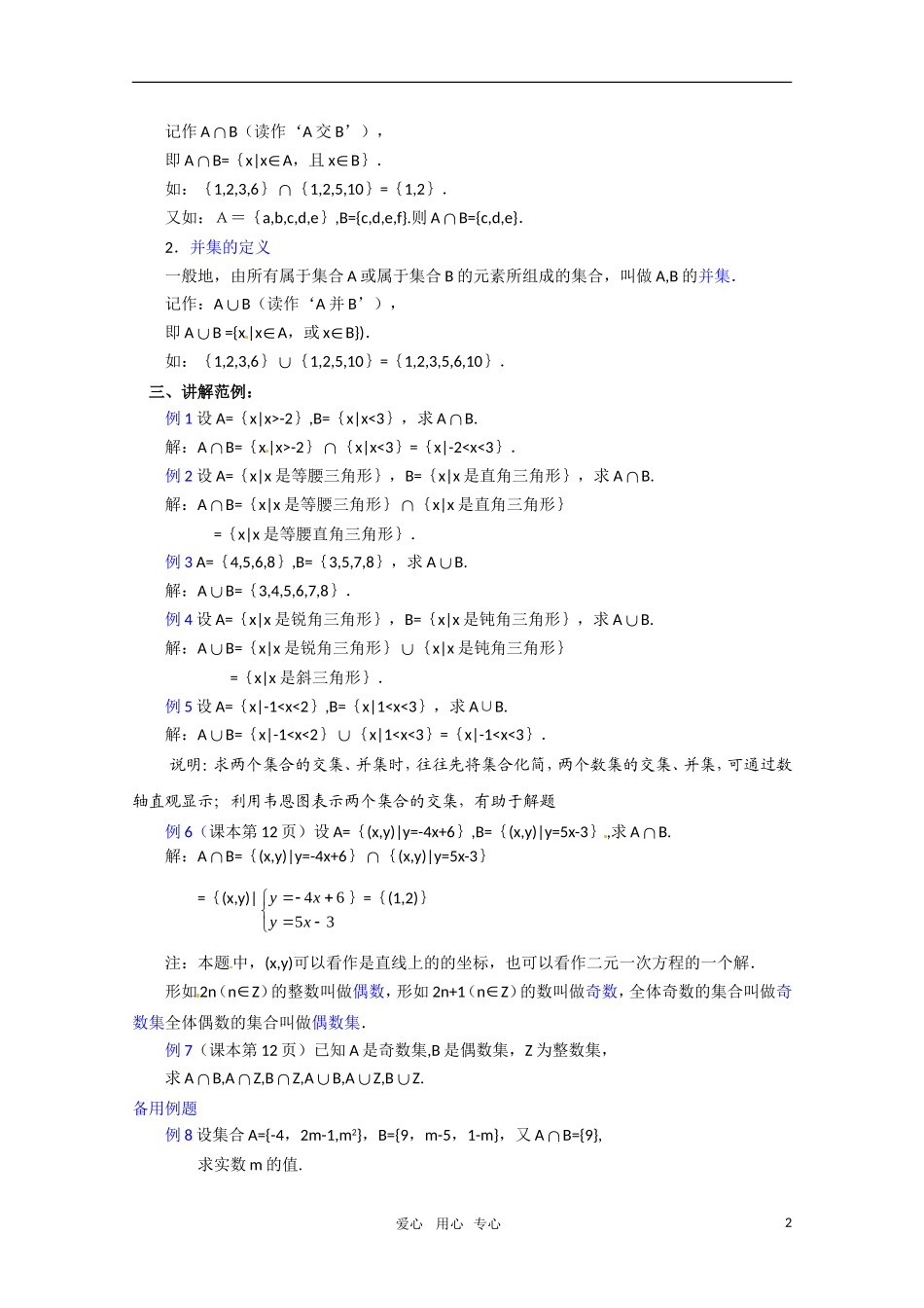 高中数学 1.3.2（交集 并集）(1)新人教A版必修1_第2页