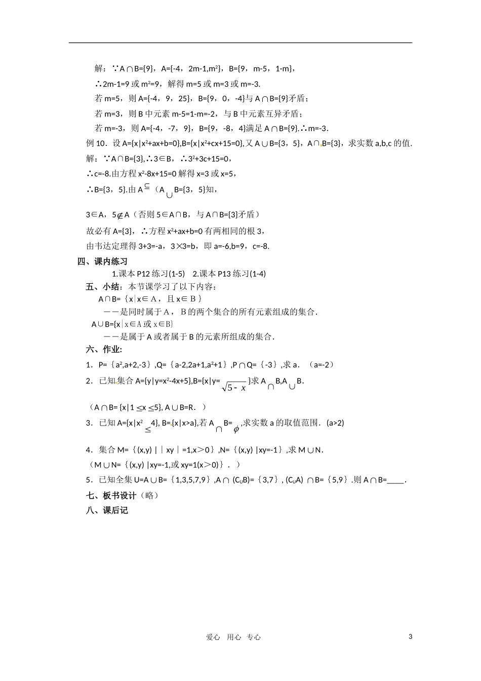 高中数学 1.3.2（交集 并集）(1)新人教A版必修1_第3页
