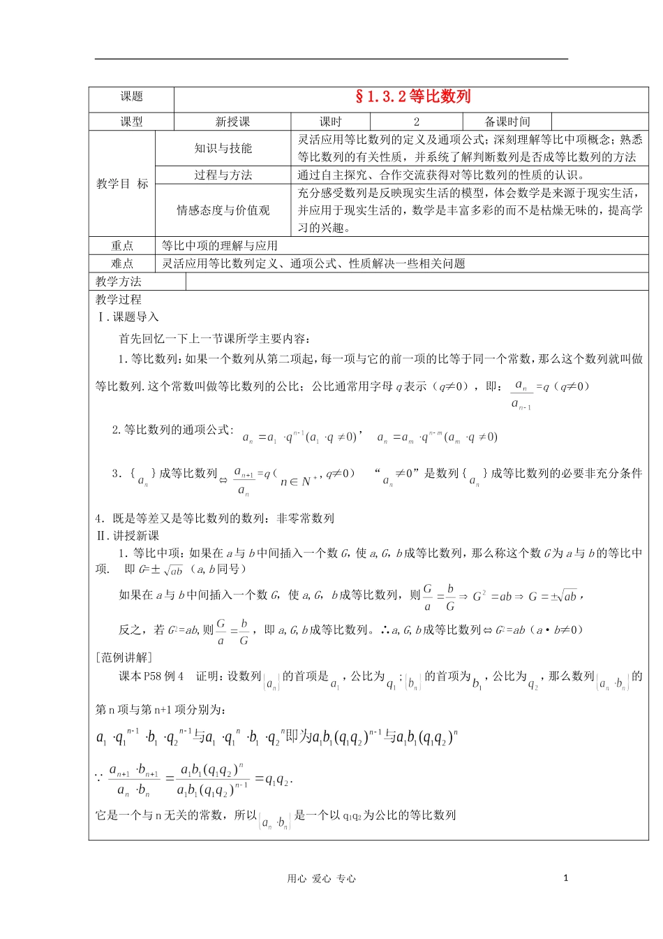 高中数学 1.3.2等比数列 复习教案 北师大版必修5_第1页