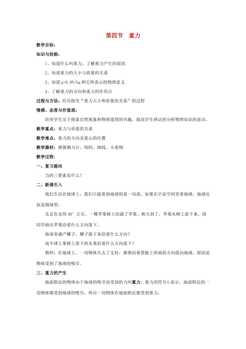 八年级物理下册 第七章 第四节 重力教案 （新版）教科版_第1页