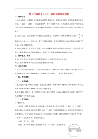 高中数学 1.3.2球的体积和表面积同步教案 北师大版必修2-北师大版高一必修2数学教案