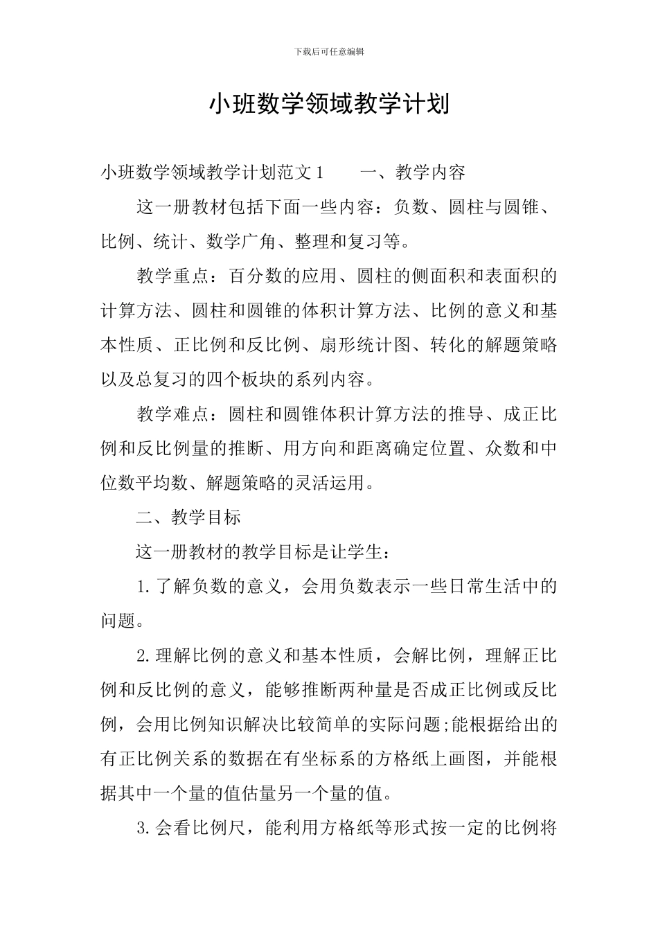 小班数学领域教学计划_第1页