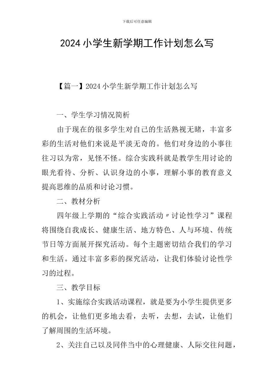2024小学生新学期工作计划怎么写_第1页