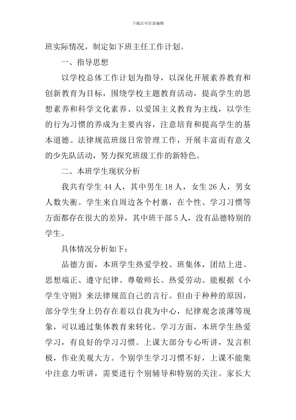 2024小学生新学期工作计划怎么写_第3页