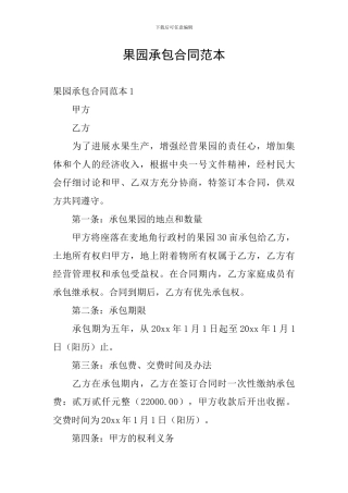 果园承包合同范本