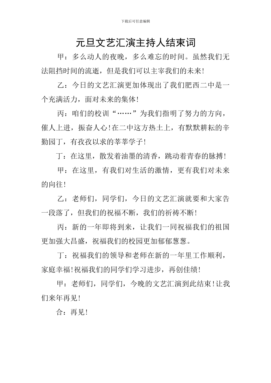 元旦文艺汇演主持人结束词_第1页