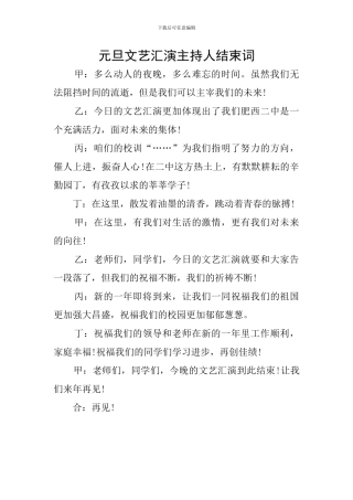 元旦文艺汇演主持人结束词